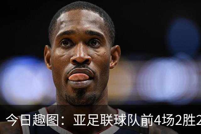 今日趣图：亚足联球队前4场2胜2平 这届世界杯中日韩都踢的很出色